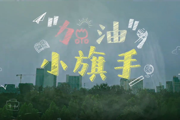 《加油！小旗手》